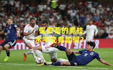 佩罗蒂的竞技水平究竟如何?